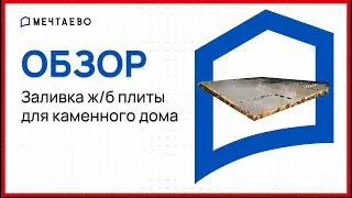 Заливка ж/б плиты для каменного дома