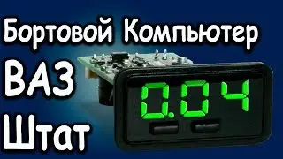 Бортовой Компьютер Штат ваз. Ремонт своими руками