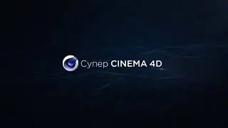 VLOG Пример урока Курс «Супер Cinema 4D»
