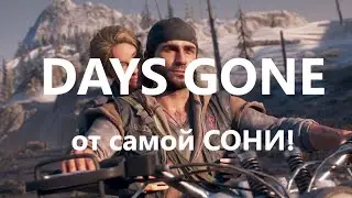 DAYS GONE: ЕЩЕ ОДИН СОНИЭКСКЛЮЗИВ НА ПК