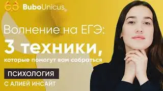 Как преодолеть волнение на ЕГЭ | Саморазвитие | Алия Инсайт