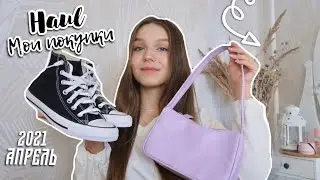 МОИ ПОКУПКИ ОДЕЖДЫ и не только | апрель 2021,холл 2021, покупки asos, мои фавориты, haul 2021