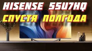 Телевизор Hisense 55U7HQ СПУСТЯ ПОЛГОДА