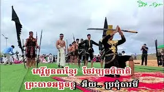 បទចម្រៀងរាជិនីលង្វែក: ព្រលឹងដូនតារក្សាវប្បធម៌ជាតិ