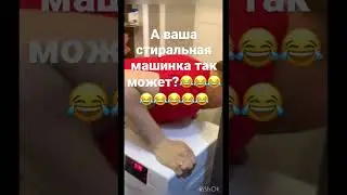 Стиральная машинка с функцией «Лезгинка»😂 