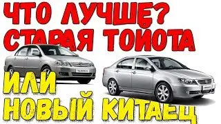 Что лучше? новый Лифан или старая Тойота?