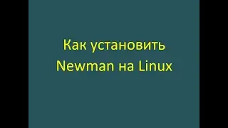 Как установить newman на linux