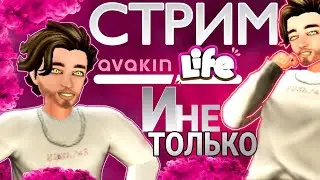 [СТРИМ] AVAKIN LIFE~ И НЕ ТОЛЬКО~ ССЫЛКА НА ДОНАТ В ОПИСАНИИ