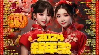 新年歌 2024【CNY SONG 2024】Lagu Imlek 2024 🧧2024必聽賀歲金曲🧨传统新年歌精选💖Happy Chinese New Year Song 2024