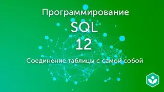 Соединение таблицы с самой собой (видео 12)| SQL.Начальный курс | Программирование