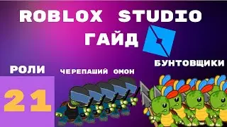 Как сделать роли в roblox studio #21 l Roblox Studio Гайды / Уроки l | 1 часть |