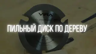 Пильный диск по дереву RAGE by VIRA | Как правильно выбрать диск