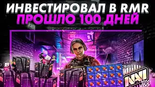 Сколько я ЗАРАБОТАЛ на инвестициях RMR / НОВЫЕ наклейки PGL Major CS:GO