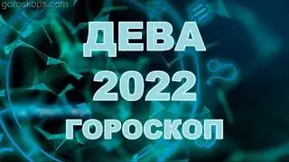 Гороскоп на 2022 год Дева 💫 Астрологический прогноз на год Тигра 2022 для Девы