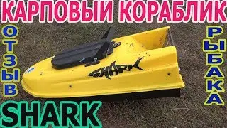 Карповый кораблик SHARK, Отзыв рыбака.