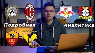 Лейпциг Байер прогноз Удинезе Милан прогноз Рома Верона прогноз