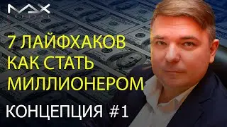 Как стать долларовым миллионером в России Лайфхак 1