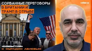 Сорванные переговоры в Британии и Трамп в отрыве. «События» с Мурадом Абиевым