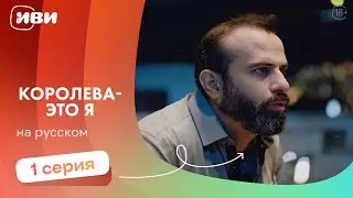 Королева это — я | 1 серия | Русская озвучка 