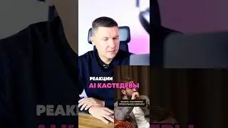 Реакции: AI кастдевы по методу Гребенюка