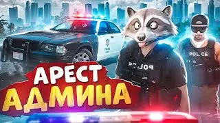 АДМИНИСТРАТОР СЕРВЕРА УШЕЛ ОТ АРЕСТА НОН РП ГОСНИКА В ГТА 5 РП