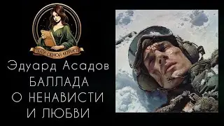 Баллада о ненависти и любви. Эдуард Асадов. Читает Светлана Копылова