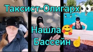 Жизнь Таксиста👀👑Едем в Бассейн🥰