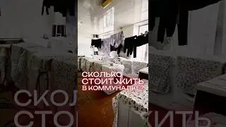 Сколько стоит жить в коммунальной квартире в Санкт-Петербурге? 