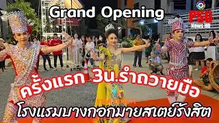 ครั้งแรก 3น.รำถวายมือครบทั้งทีม งานGrand Opening โรงแรมบางกอกมายสเตย์รังสิต
