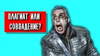 Обзор – Плагиат в музыке. «Карт-бланш и Паранойя!»