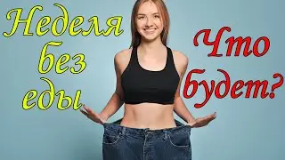 Что будет если не есть 7 дней? Как правильно голодать! Голодание на воде! Лечебное голодание!