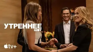 Сериал «Утреннее шоу» (второй сезон) – официальный тизер | Apple TV+