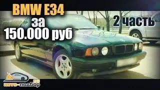 BMW E34 за 150.000 руб | 2 часть | ИЛЬДАР АВТО-ПОДБОР