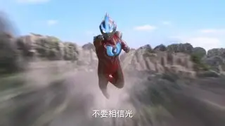 都说了多少遍了，不要相信光，不要相信奥特曼