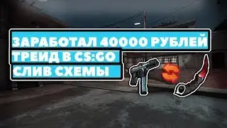 💲ЗАРАБОТАЛ 40000 РУБЛЕЙ !💲ТРЕЙД В CS:GO СЛИВ СХЕМЫ🔥