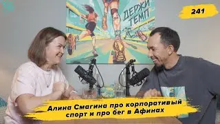 241. Руководитель проектов: Алина Смагина про корпоративный спорт и бег в Афинах