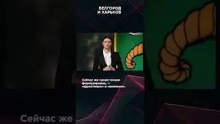 БЕЛГОРОД И ХАРЬКОВ 
