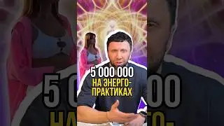 5 миллионов в месяц🤑 