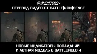 Новые «хитмаркеры» и летная модель в Battlefield 4