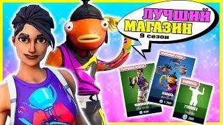 Лучший Магазин Предметов 9 Сезона Фортнайт! Чемпионка и Карась Ворлд Кап 2019