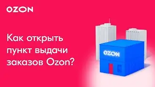 Как открыть пункт выдачи заказов Ozon?
