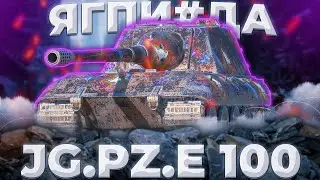 Jg.Pz. E 100 - ДУРА | ГАЙД Tanks Blitz