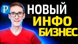 Инфобизнес для экспертов 2024. Новый уровень онлайн инфобизнеса за 5 шагов