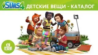 The Sims 4 Детские  вещи - Каталог: официальный анонс