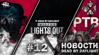 Новости Dead by Daylight #12: Light Out, Chaos Shuffle, ПТБ 33.5, The Casting of Frank Stone