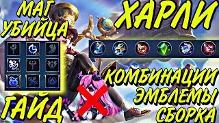 ГАЙД НА ХАРЛИ | МАГ-УБИЙЦА | ЭМБЛЕМЫ | КОМБИНАЦИИ | СБОРКА | Mobile Legends Bang Bang