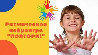 Ритмическая нейроигра 