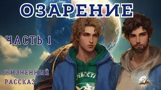 Часть1 Озарение. Интересный жизненный рассказ