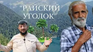 Райский уголок|Абхазия 2023|Ансамбль Небесный луч