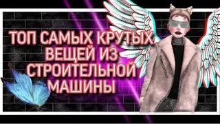 ТОП САМЫХ КРУТЫХ ВЕЩЕЙ ИЗ СТРОИТЕЛЬНОЙ МАШИНЫ!! Avakin Life